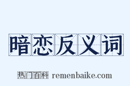 暗恋反义词是什么意思的图片
